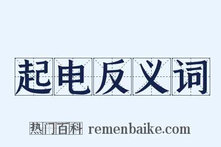 起电反义词是什么意思的图片